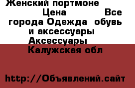 Женский портмоне Baellerry Cube › Цена ­ 1 990 - Все города Одежда, обувь и аксессуары » Аксессуары   . Калужская обл.